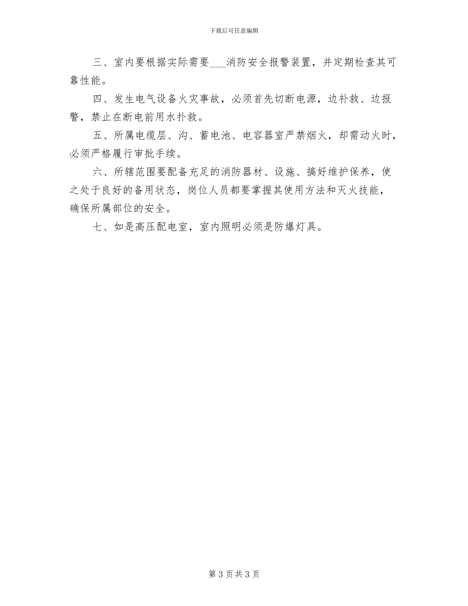 2024年高低压操作规章制度_第3页