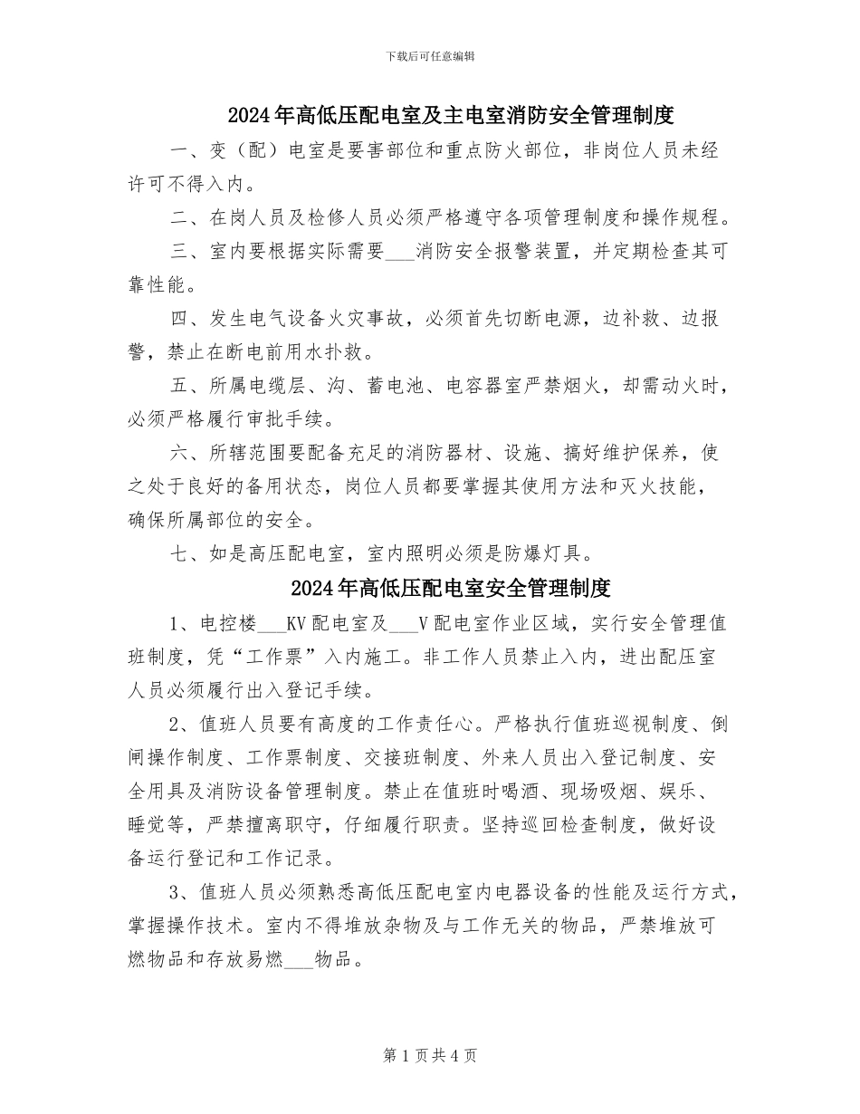 2024年高低压配电室及主电室消防安全管理制度_第1页