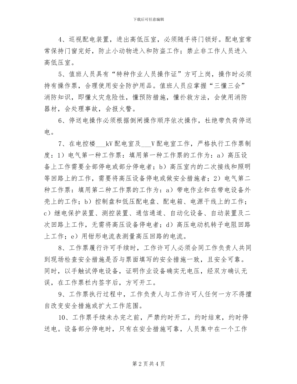 2024年高低压配电室及主电室消防安全管理制度_第2页
