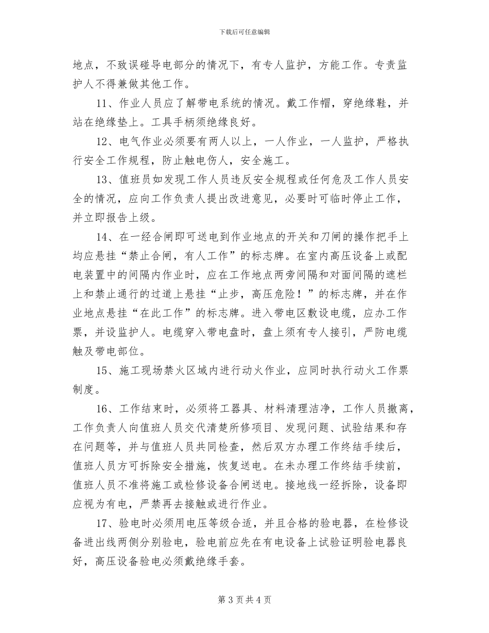 2024年高低压配电室及主电室消防安全管理制度_第3页