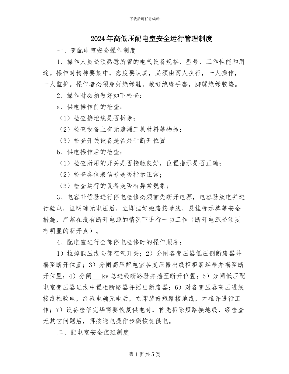 2024年高低压配电室安全运行管理制度_第1页