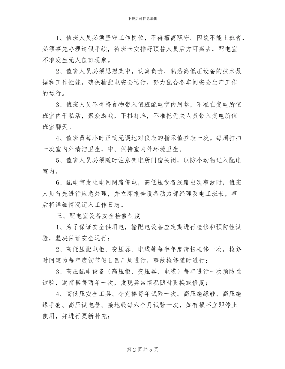 2024年高低压配电室安全运行管理制度_第2页