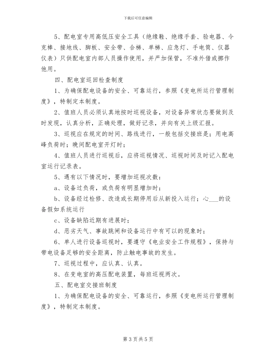 2024年高低压配电室安全运行管理制度_第3页
