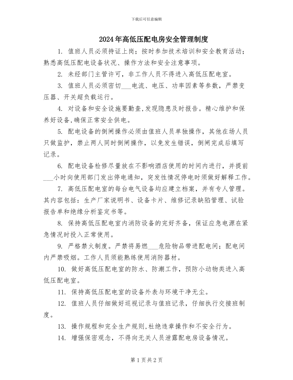 2024年高低压配电房安全管理制度_第1页