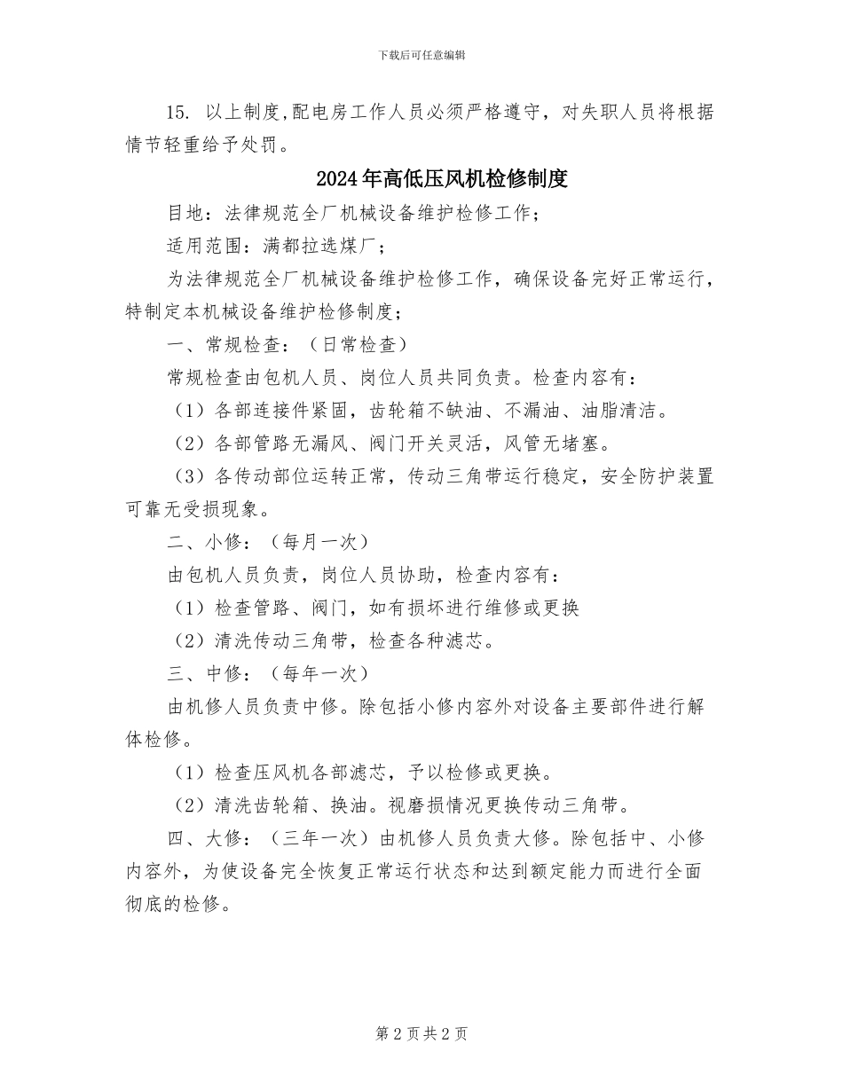 2024年高低压配电房安全管理制度_第2页