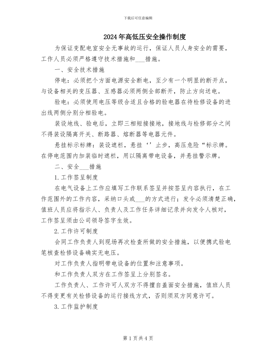 2024年高低压安全操作制度_第1页