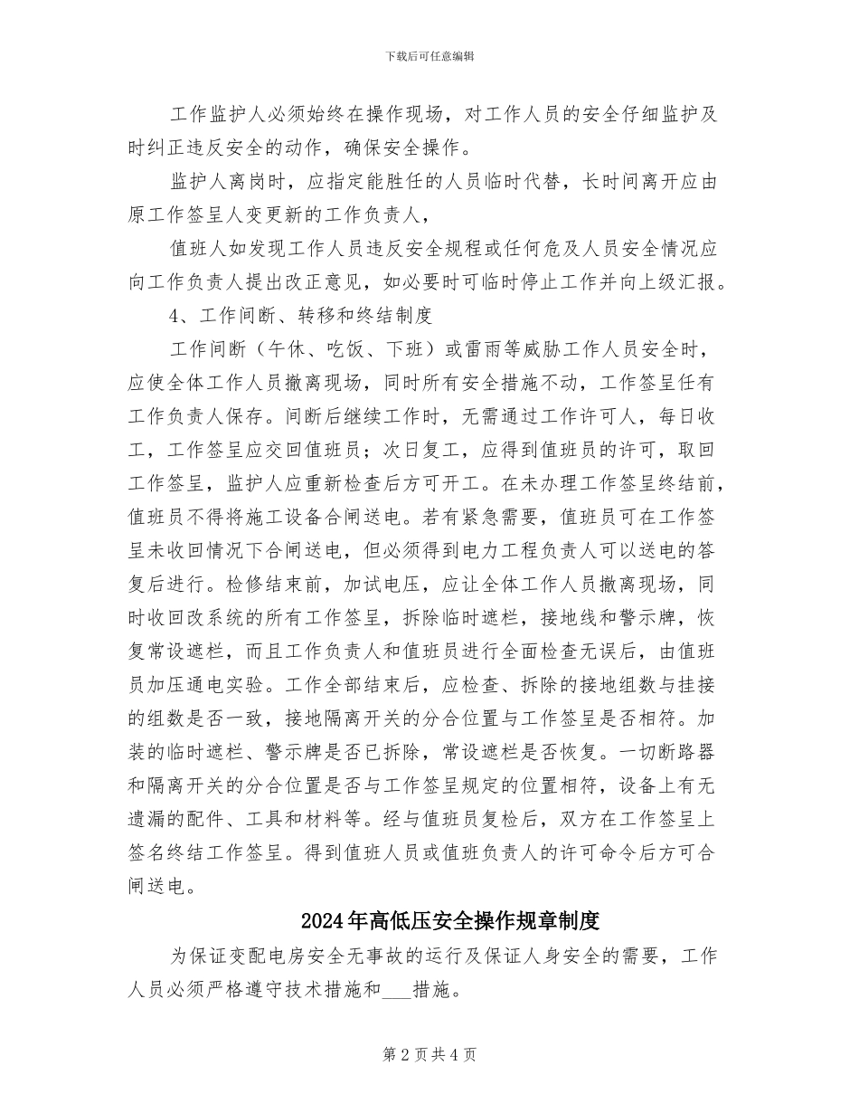 2024年高低压安全操作制度_第2页