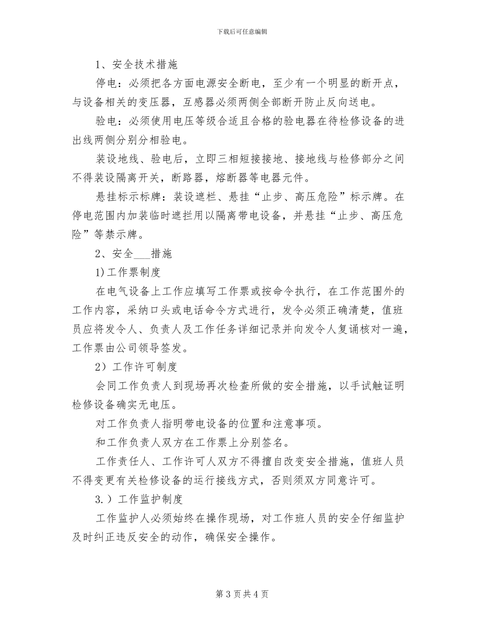 2024年高低压安全操作制度_第3页