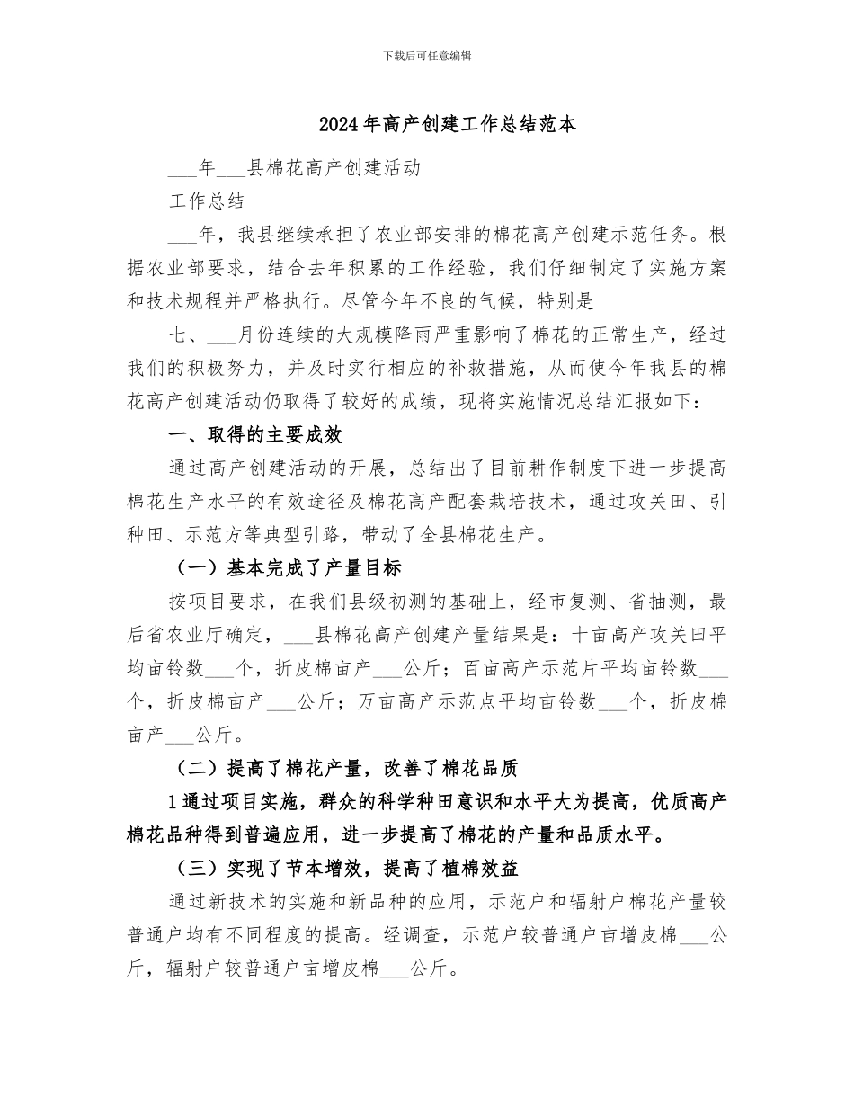 2024年高产创建工作总结范本_第1页