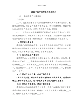 2024年高产创建工作总结范本