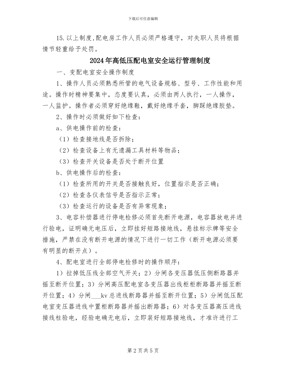 2024年高低压配电室安全运行值班管理制度_第2页