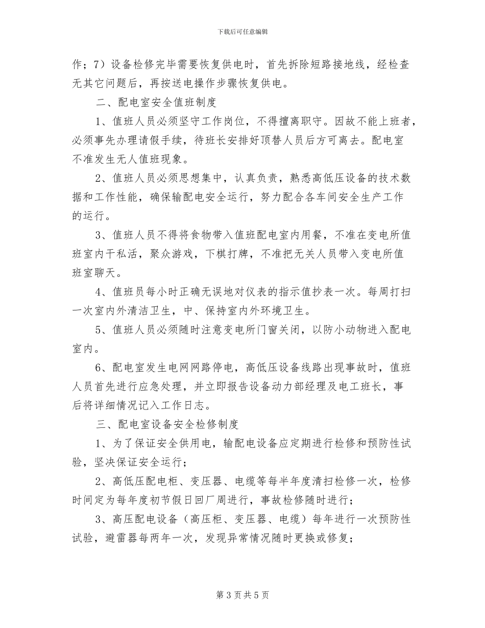 2024年高低压配电室安全运行值班管理制度_第3页
