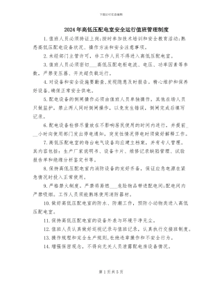 2024年高低压配电室安全运行值班管理制度