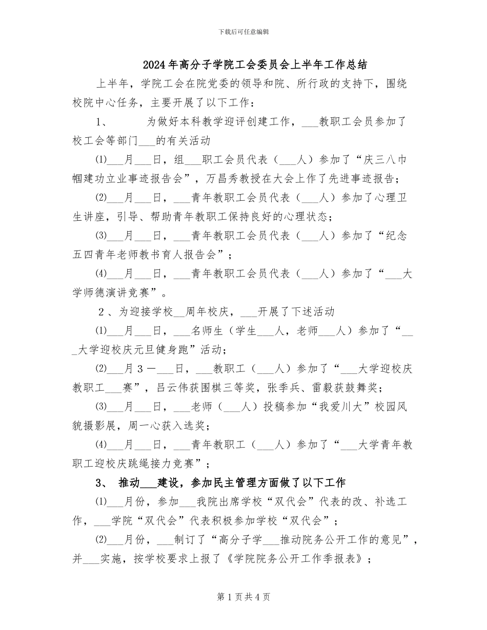 2024年高分子学院工会委员会上半年工作总结_第1页