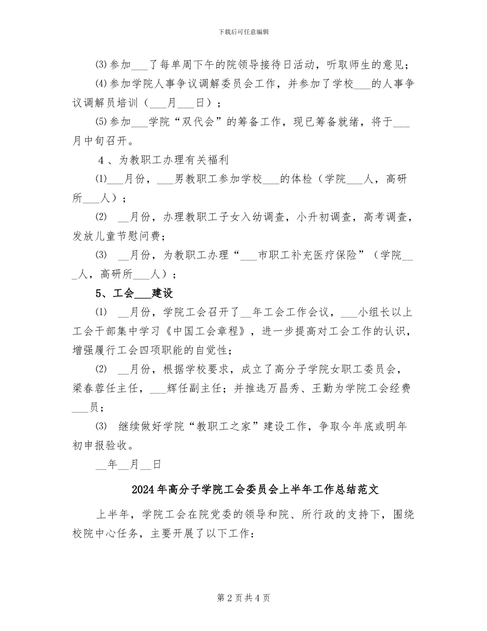 2024年高分子学院工会委员会上半年工作总结_第2页