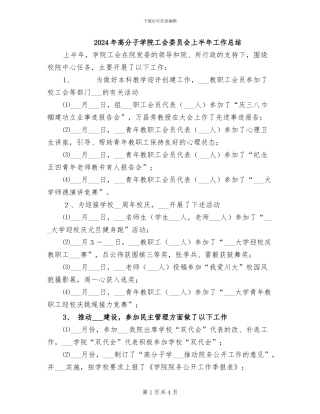 2024年高分子学院工会委员会上半年工作总结