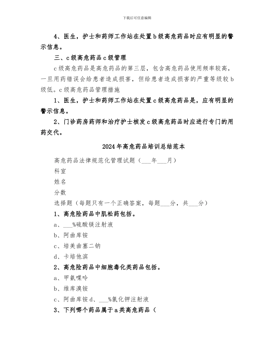 2024年高危药品培训总结_第2页