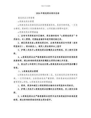 2024年高危药品培训总结