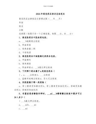 2024年高危药品培训总结范本