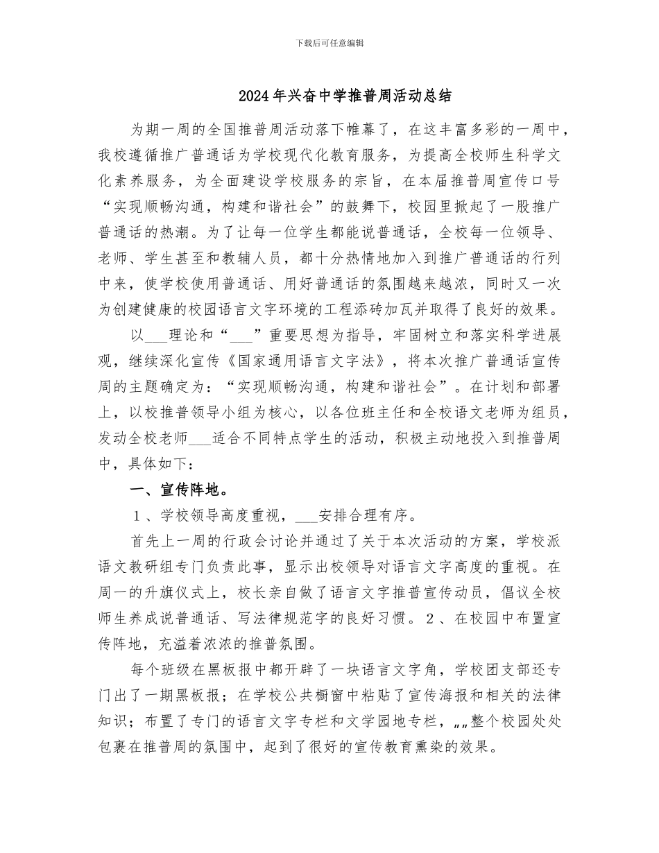 2024年高兴中学推普周活动总结_第1页