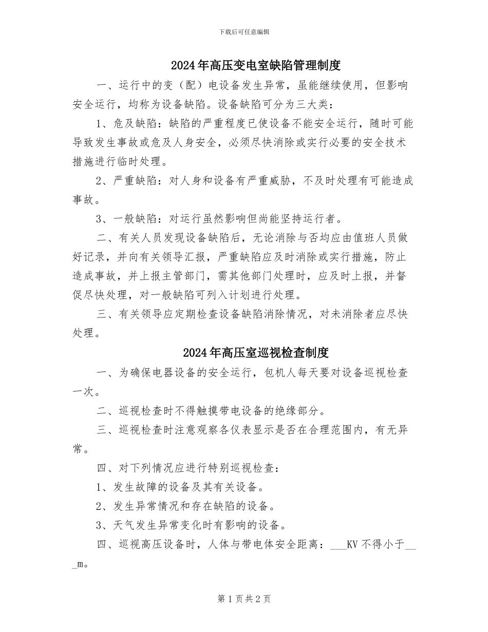 2024年高压变电室缺陷管理制度_第1页