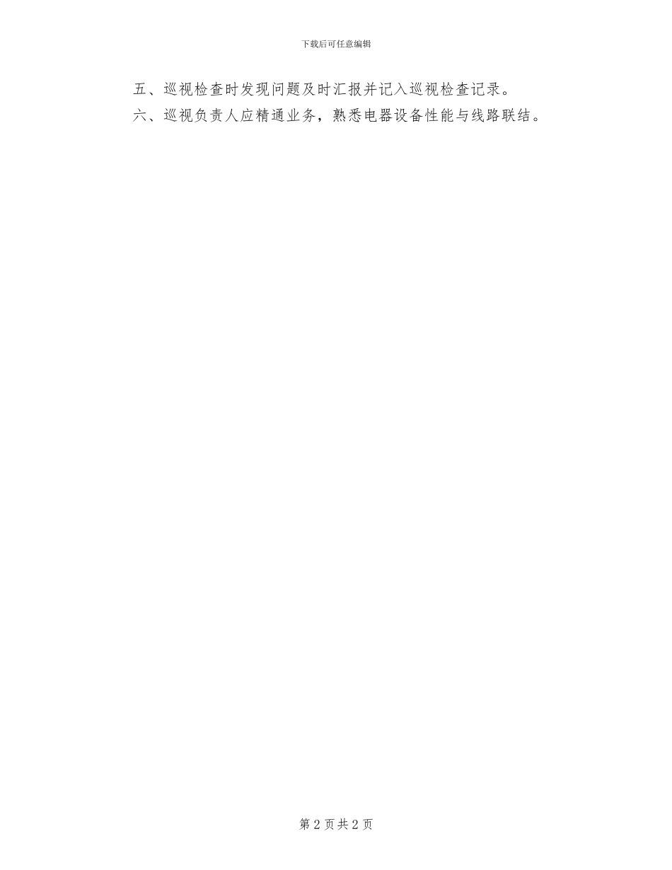 2024年高压变电室缺陷管理制度_第2页