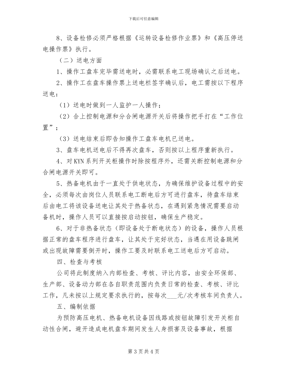 2024年高压、低压配电室消防安全管理制度_第3页