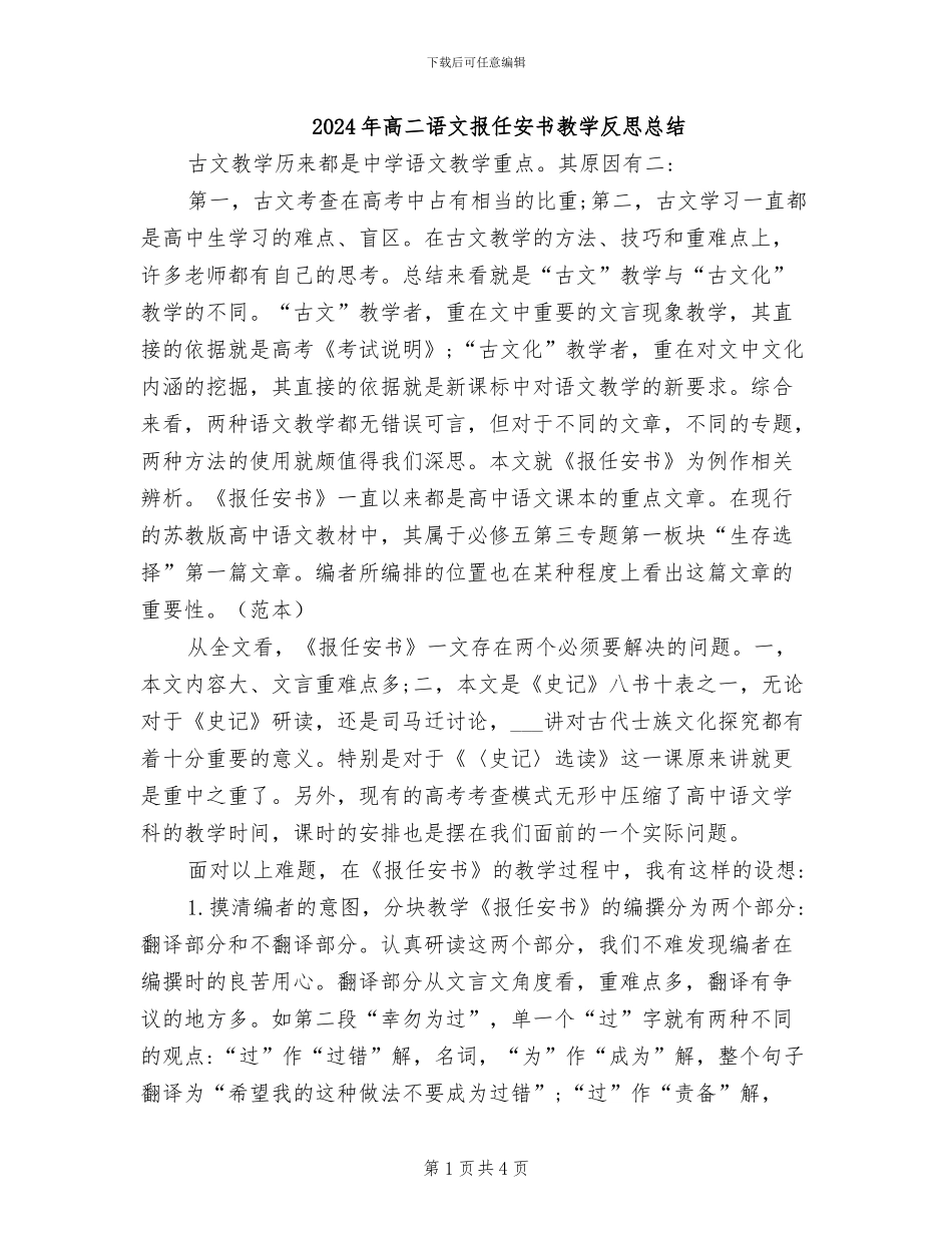 2024年高二语文报任安书教学反思总结_第1页