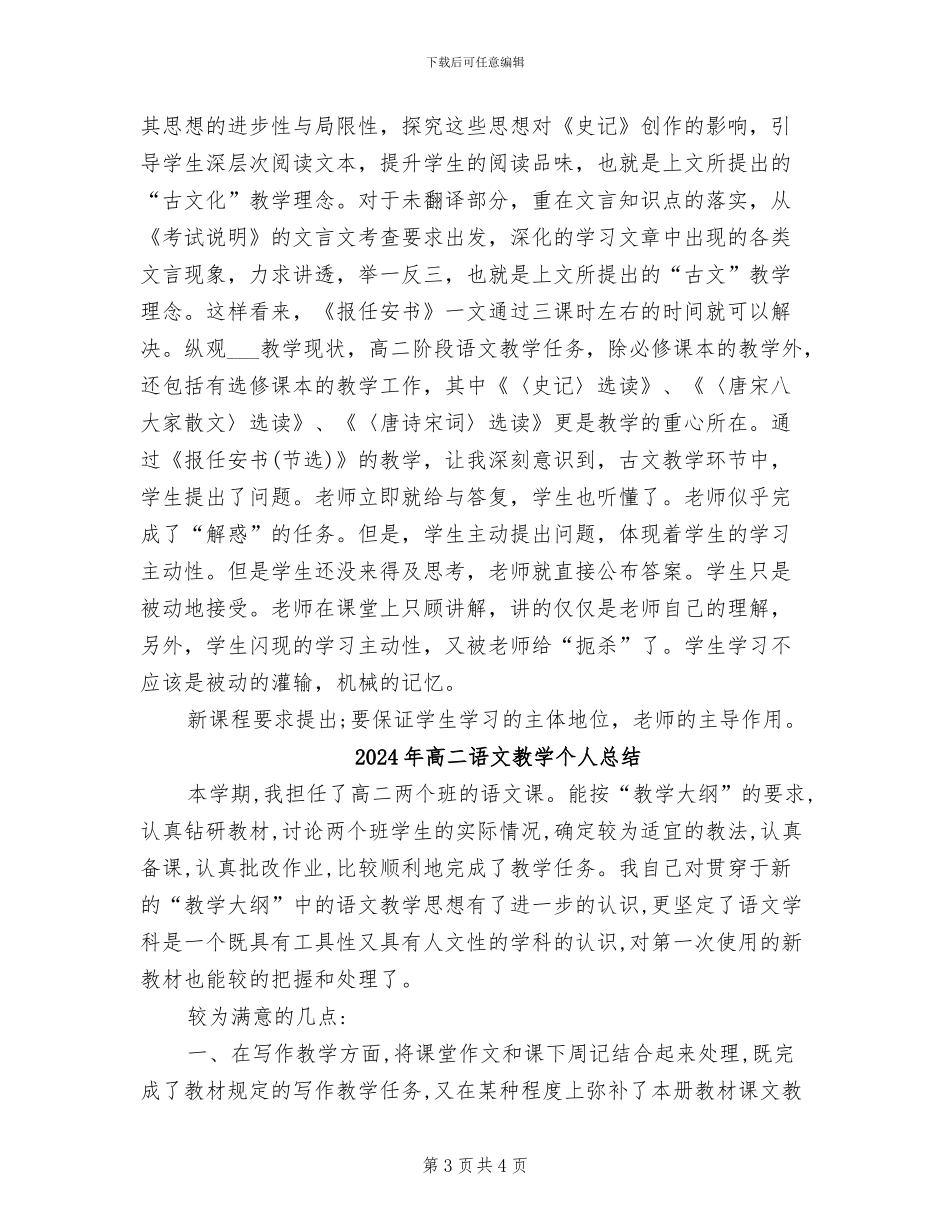 2024年高二语文报任安书教学反思总结_第3页