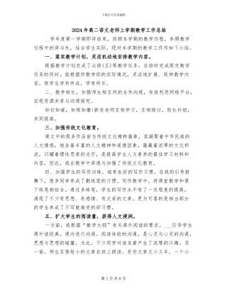 2024年高二语文教师上学期教学工作总结