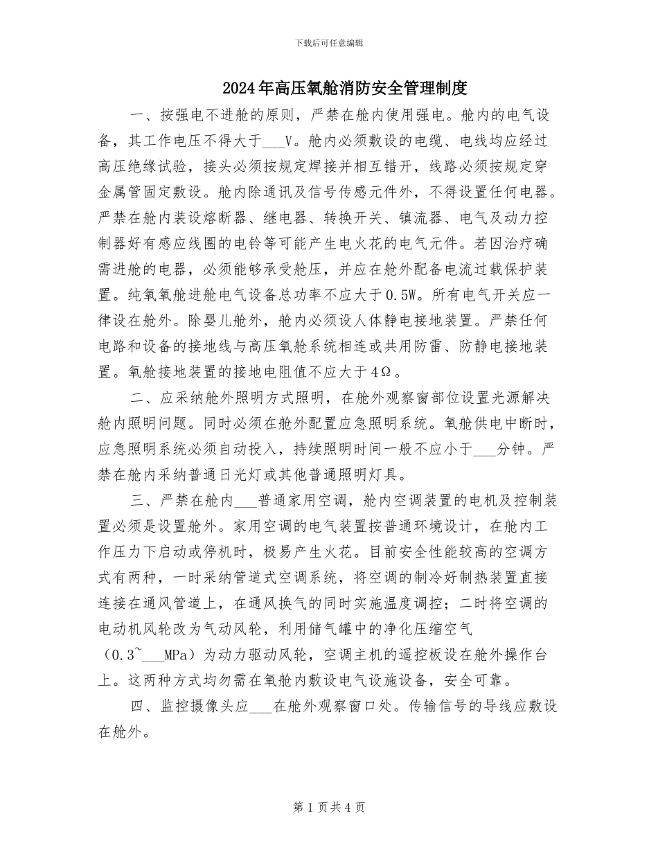 2024年高压氧舱消防安全管理制度_第1页