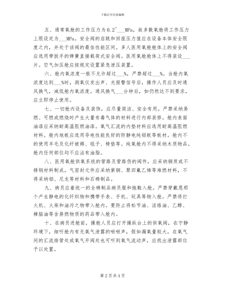 2024年高压氧舱消防安全管理制度_第2页