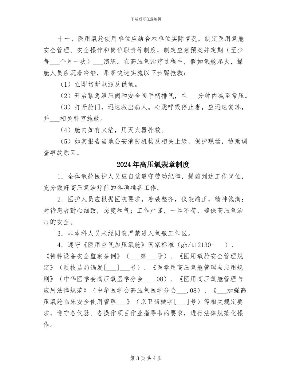 2024年高压氧舱消防安全管理制度_第3页