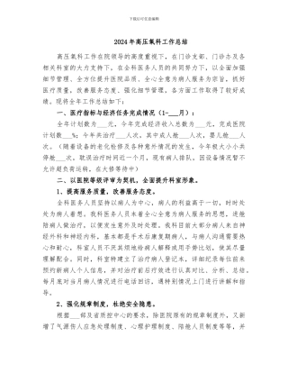 2024年高压氧科工作总结