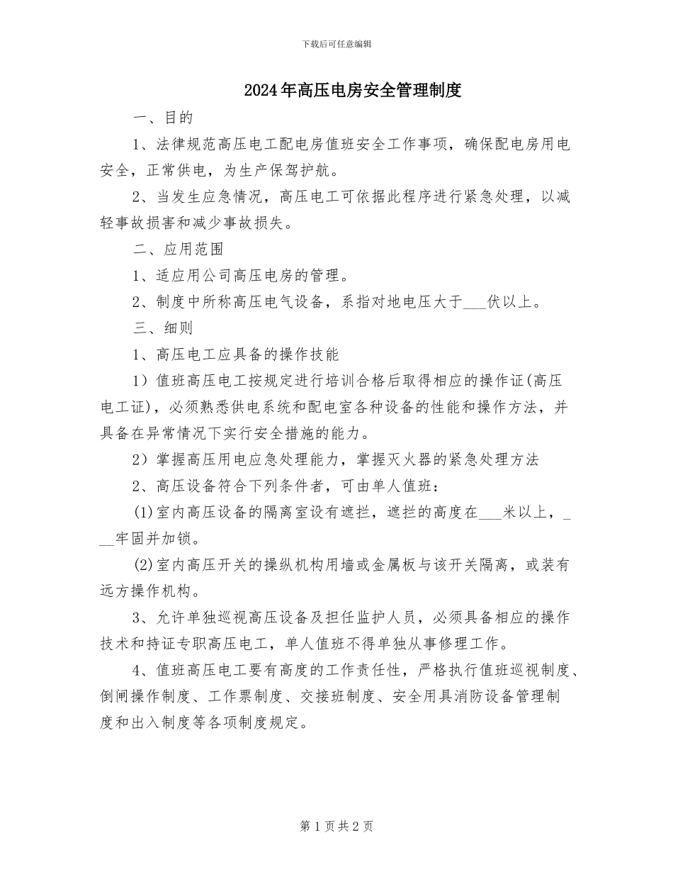 2024年高压电房安全管理制度_第1页