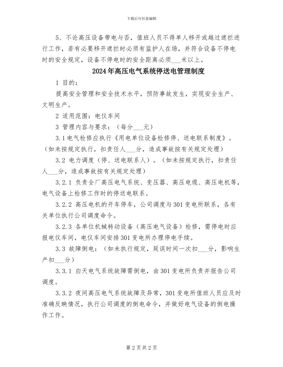 2024年高压电房安全管理制度_第2页
