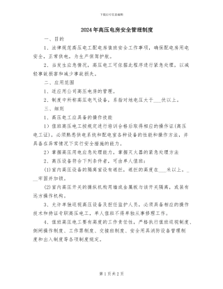 2024年高压电房安全管理制度