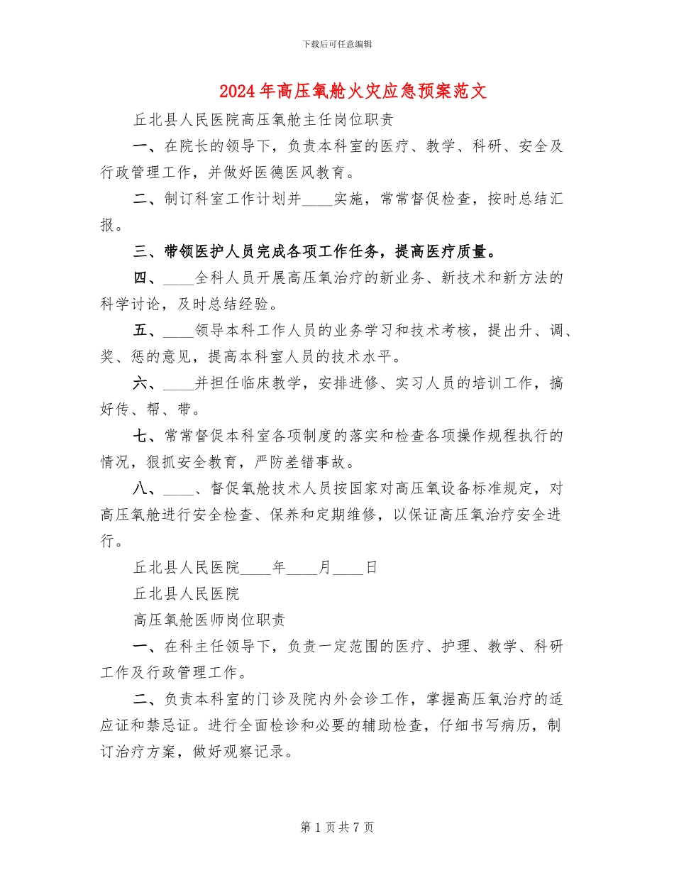 2024年高压氧舱火灾应急预案范文_第1页