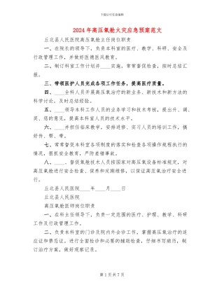 2024年高压氧舱火灾应急预案范文