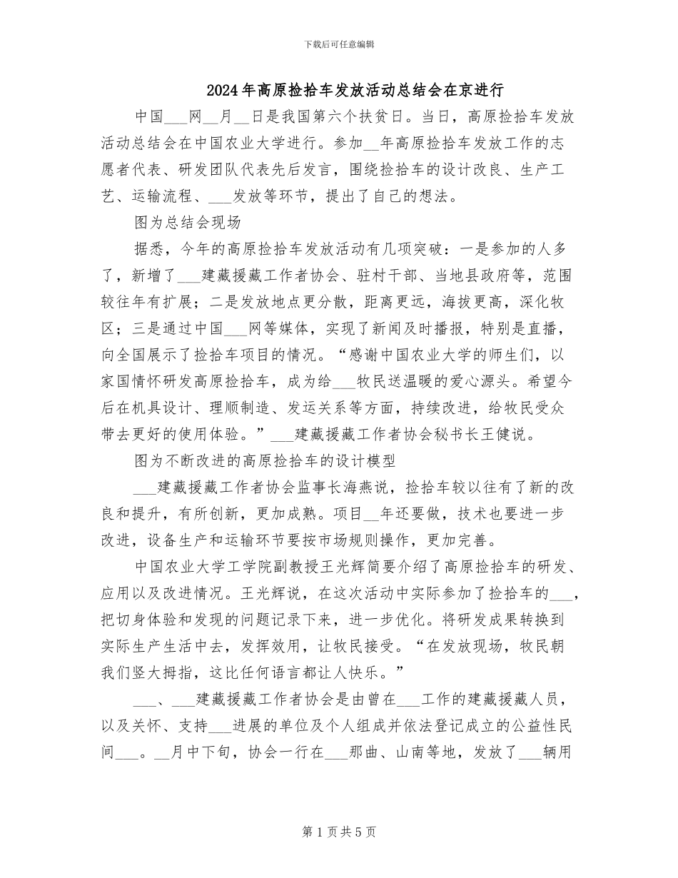 2024年高原捡拾车发放活动总结会在京举行_第1页