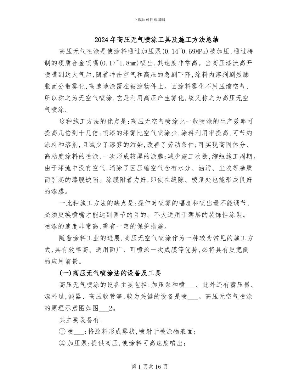 2024年高圧无气喷涂工具及施工方法总结_第1页