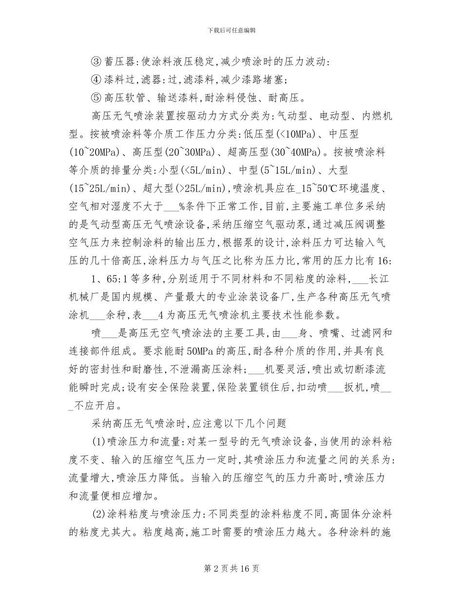 2024年高圧无气喷涂工具及施工方法总结_第2页