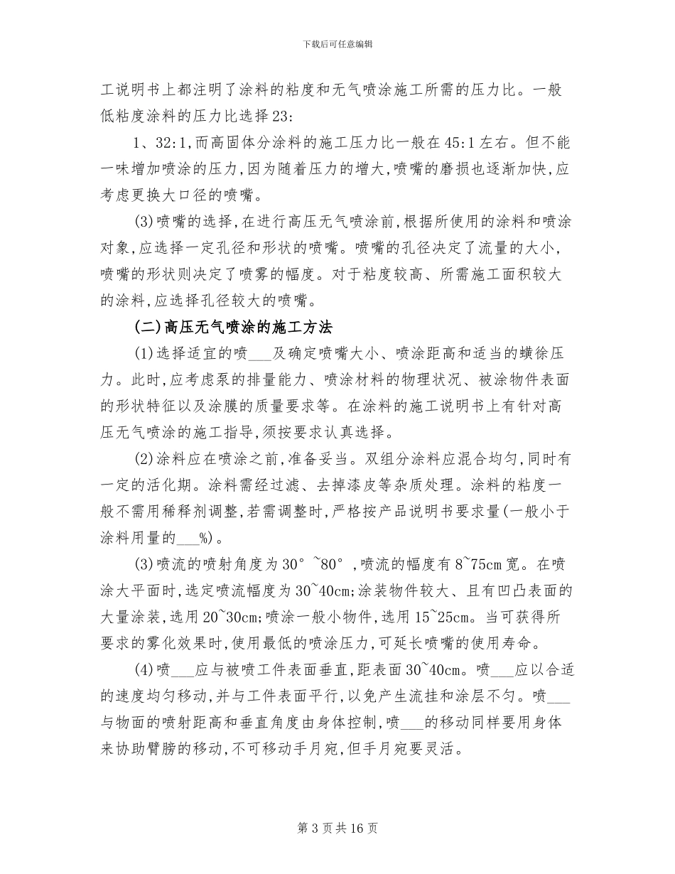 2024年高圧无气喷涂工具及施工方法总结_第3页