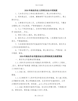 2024年高处作业人员岗位安全卡死制度