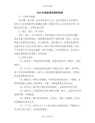 2024年高坠事故预防制度