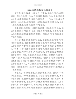 2024年高尔夫球童培训总结范文