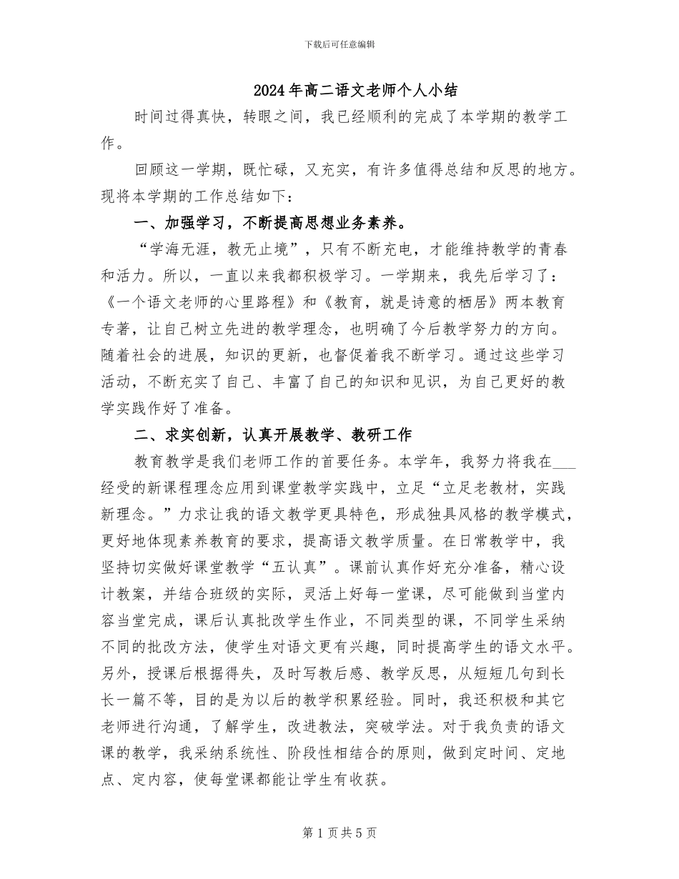 2024年高二语文教师个人小结_第1页