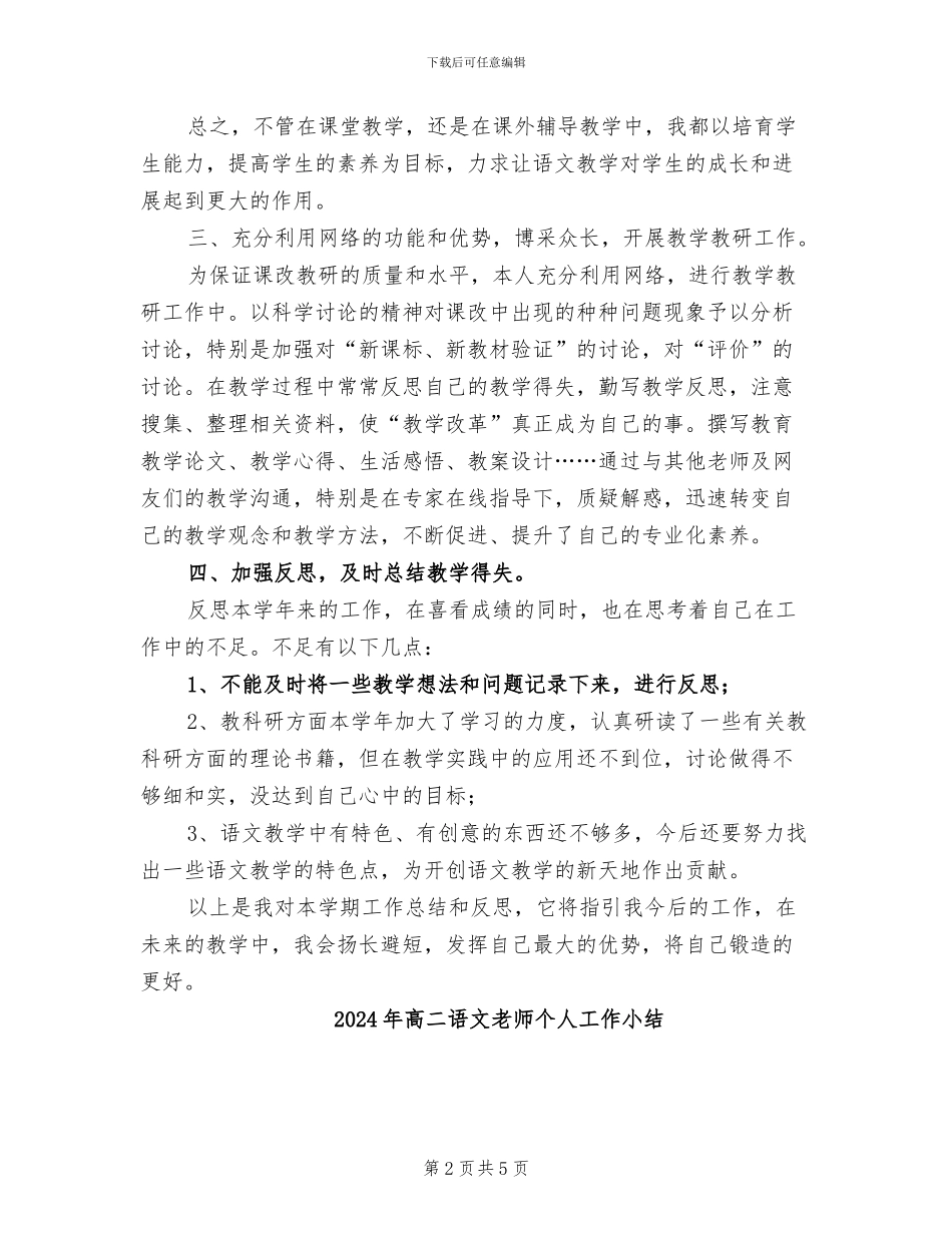 2024年高二语文教师个人小结_第2页