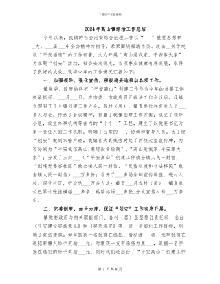 2024年高山镇综治工作总结