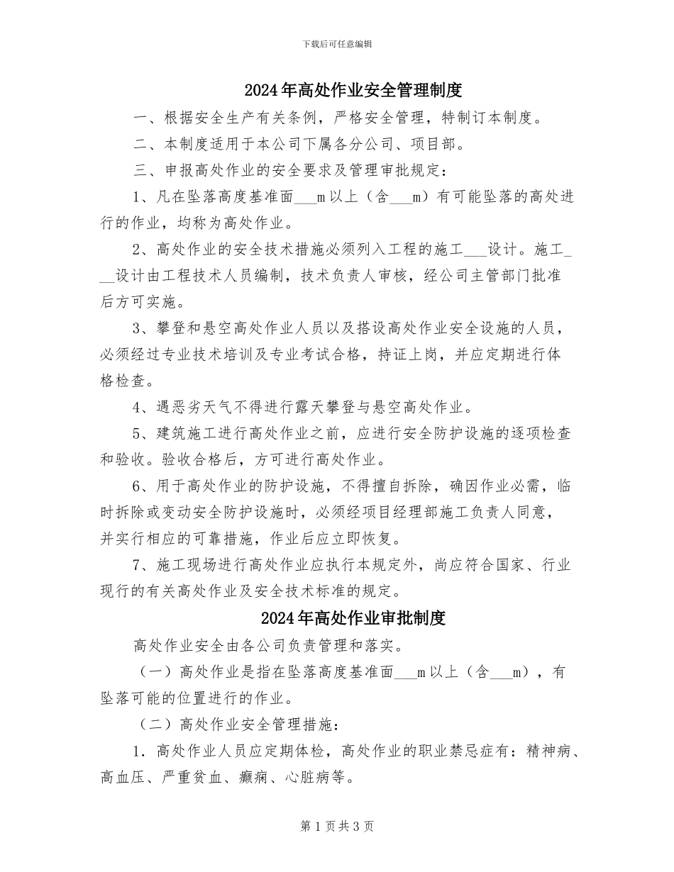 2024年高处作业安全管理制度_第1页